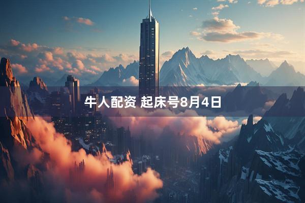 牛人配资 起床号8月4日