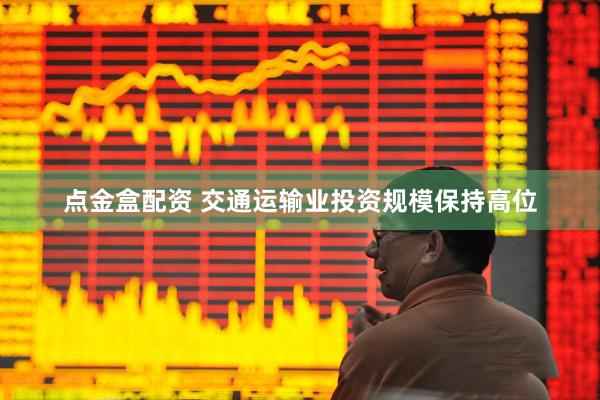 点金盒配资 交通运输业投资规模保持高位